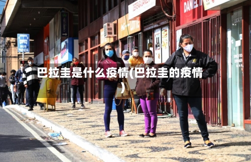 巴拉圭是什么疫情(巴拉圭的疫情)-第2张图片