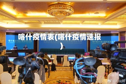 喀什疫情表(喀什疫情速报)-第1张图片