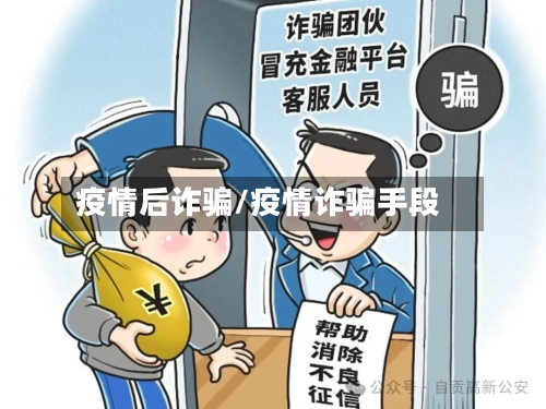 疫情后诈骗/疫情诈骗手段-第1张图片