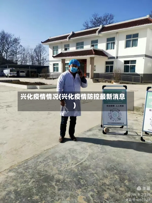 兴化疫情情况(兴化疫情防控最新消息)-第1张图片