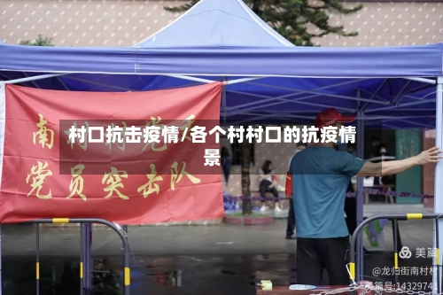 村口抗击疫情/各个村村口的抗疫情景-第1张图片