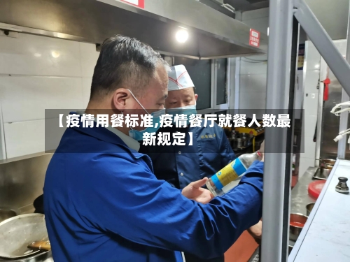 【疫情用餐标准,疫情餐厅就餐人数最新规定】-第1张图片