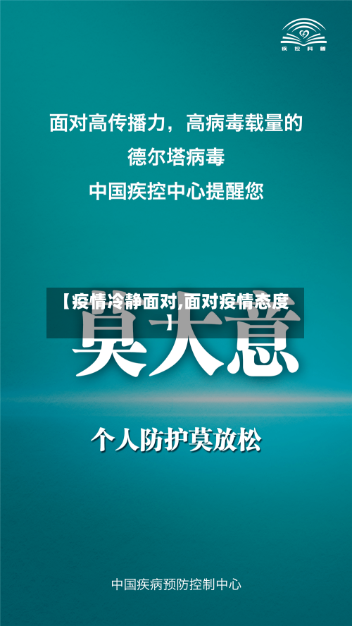【疫情冷静面对,面对疫情态度】-第3张图片