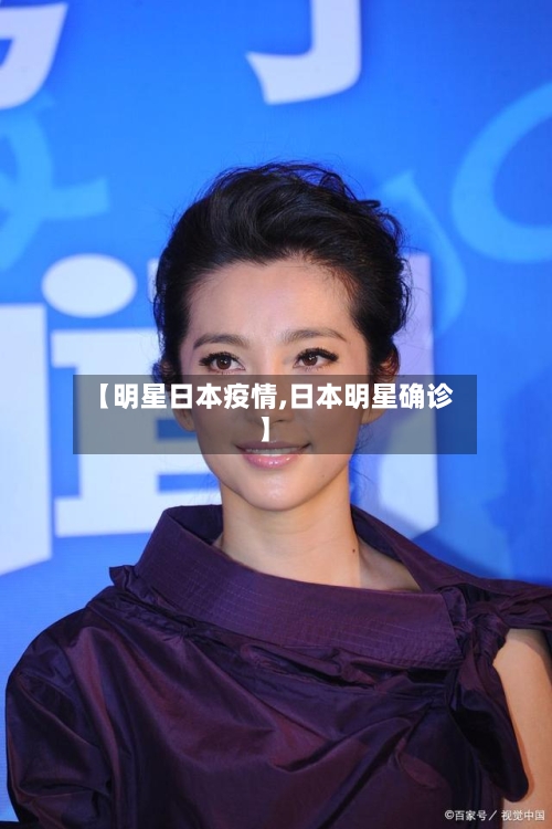 【明星日本疫情,日本明星确诊】-第1张图片