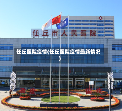 任丘医院疫情(任丘医院疫情最新情况)-第1张图片
