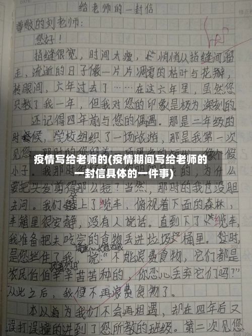 疫情写给老师的(疫情期间写给老师的一封信具体的一件事)-第2张图片