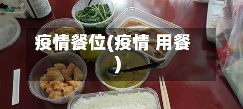疫情餐位(疫情 用餐)-第1张图片