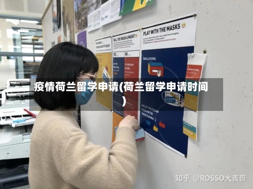 疫情荷兰留学申请(荷兰留学申请时间)-第1张图片