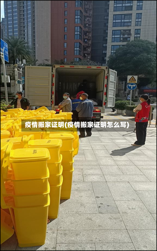 疫情搬家证明(疫情搬家证明怎么写)-第1张图片