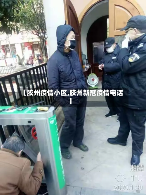 【胶州疫情小区,胶州新冠疫情电话】-第1张图片