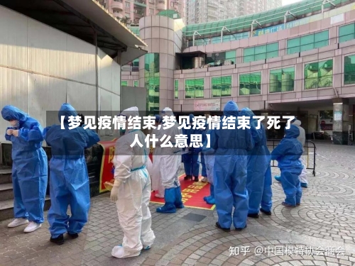 【梦见疫情结束,梦见疫情结束了死了人什么意思】-第1张图片