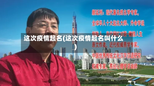 这次疫情起名(这次疫情起名叫什么)-第1张图片