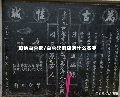 疫情卖墓碑/卖墓碑的店叫什么名字-第1张图片