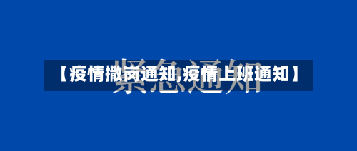 【疫情撒岗通知,疫情上班通知】-第1张图片