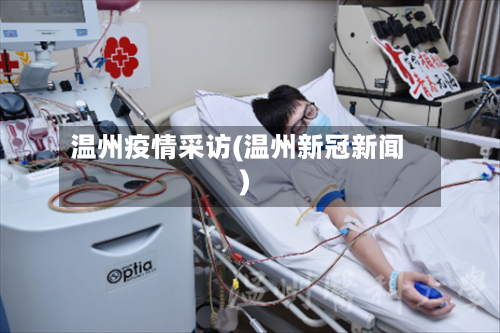 温州疫情采访(温州新冠新闻)-第2张图片