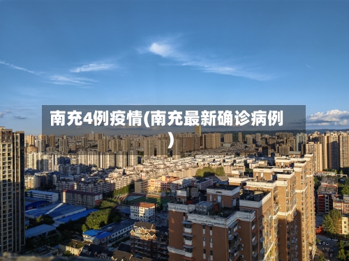 南充4例疫情(南充最新确诊病例)-第1张图片