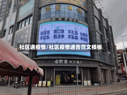 社区通疫情/社区疫情通告范文模板-第1张图片