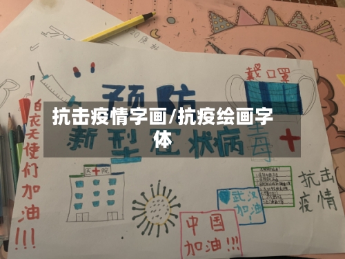 抗击疫情字画/抗疫绘画字体-第1张图片