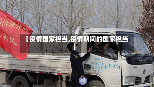 【疫情国家担当,疫情期间的国家担当】-第1张图片