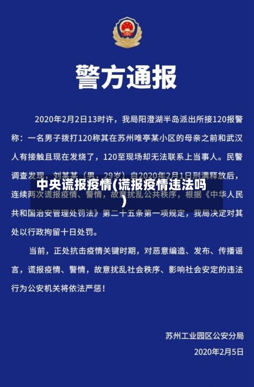 中央谎报疫情(谎报疫情违法吗)-第1张图片