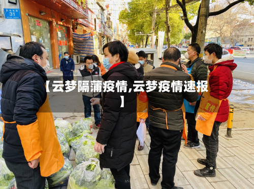 【云梦隔蒲疫情,云梦疫情速报】-第3张图片