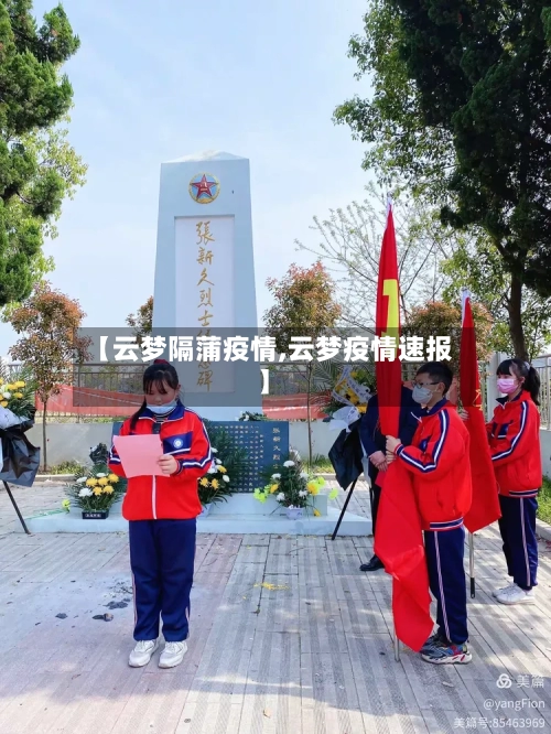 【云梦隔蒲疫情,云梦疫情速报】-第1张图片