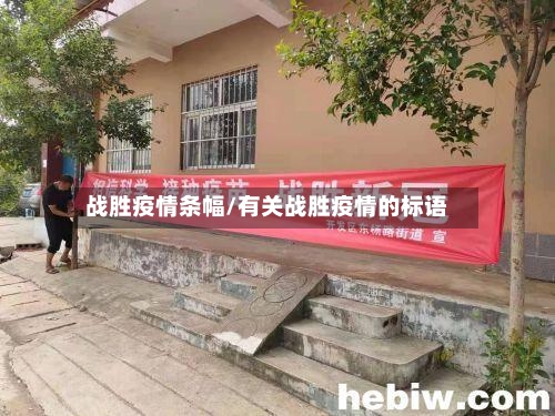 战胜疫情条幅/有关战胜疫情的标语-第1张图片