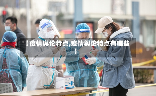【疫情舆论特点,疫情舆论特点有哪些】-第3张图片