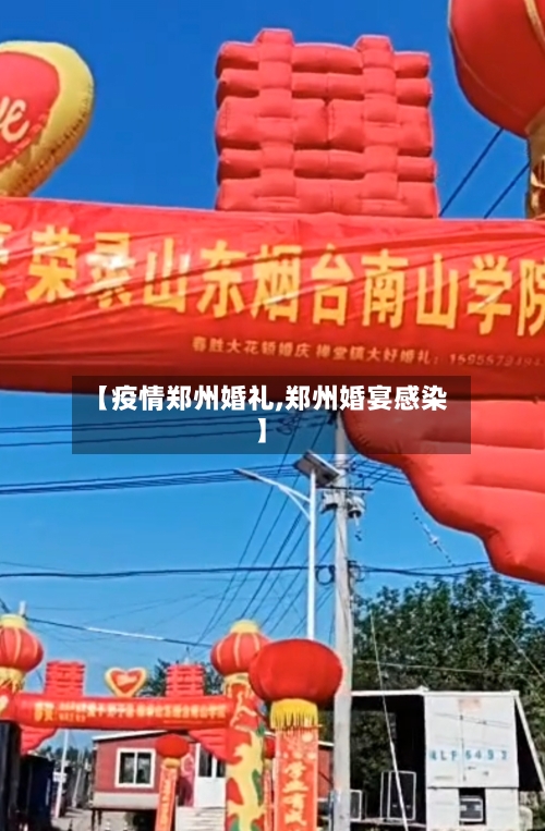 【疫情郑州婚礼,郑州婚宴感染】-第1张图片