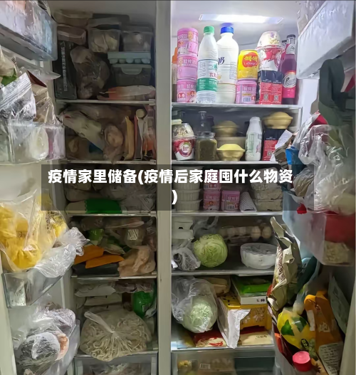疫情家里储备(疫情后家庭囤什么物资)-第1张图片