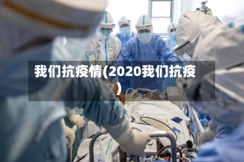 我们抗疫情(2020我们抗疫)-第1张图片