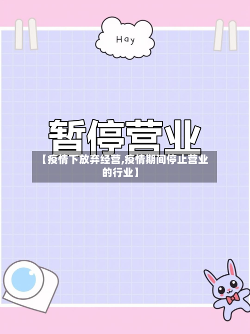 【疫情下放弃经营,疫情期间停止营业的行业】-第3张图片