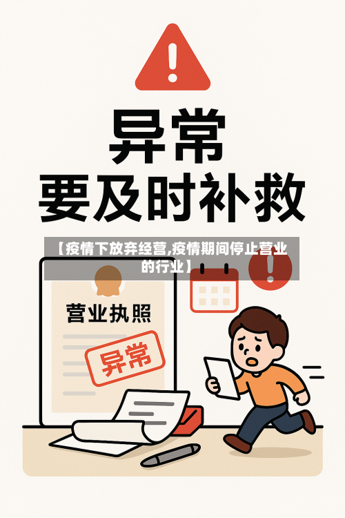 【疫情下放弃经营,疫情期间停止营业的行业】-第1张图片