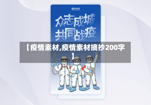 【疫情素材,疫情素材摘抄200字】-第2张图片