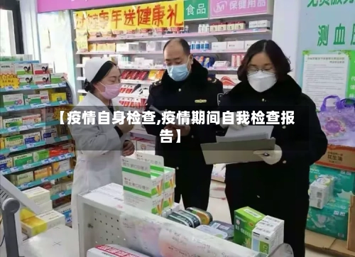 【疫情自身检查,疫情期间自我检查报告】-第1张图片