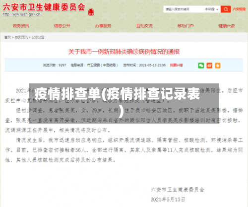 疫情排查单(疫情排查记录表)-第2张图片