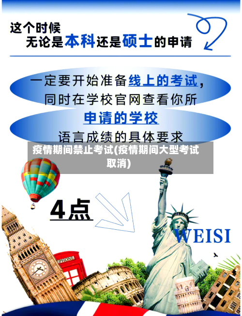 疫情期间禁止考试(疫情期间大型考试取消)-第1张图片