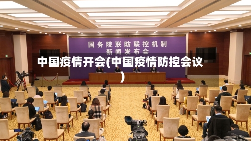 中国疫情开会(中国疫情防控会议)-第1张图片