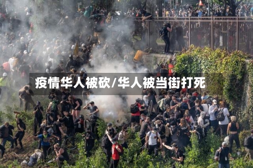 疫情华人被砍/华人被当街打死-第1张图片