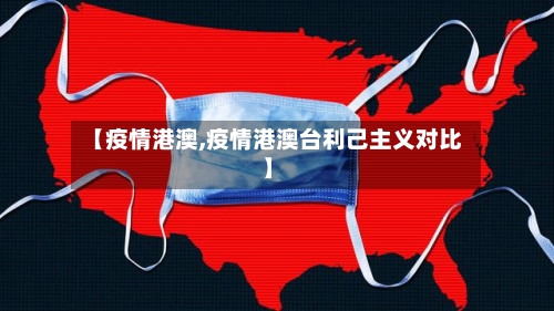 【疫情港澳,疫情港澳台利己主义对比】-第1张图片