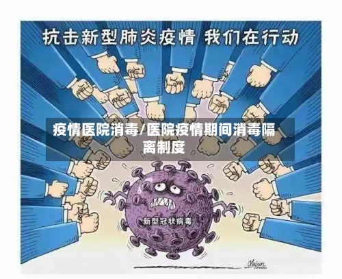 疫情医院消毒/医院疫情期间消毒隔离制度-第1张图片