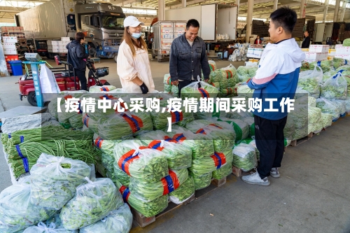 【疫情中心采购,疫情期间采购工作】-第1张图片