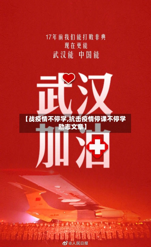 【战疫情不停学,抗击疫情停课不停学励志文章】-第1张图片