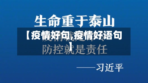 【疫情好句,疫情好语句】-第1张图片