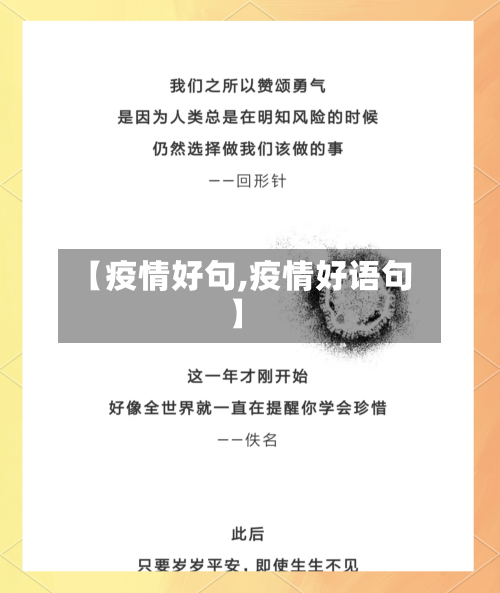 【疫情好句,疫情好语句】-第2张图片