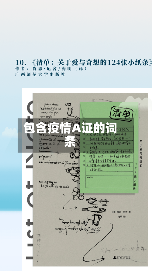 包含疫情A证的词条-第1张图片