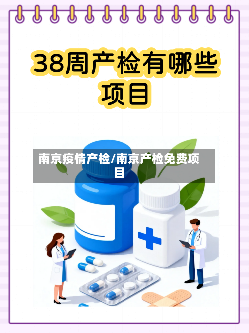 南京疫情产检/南京产检免费项目-第2张图片