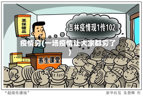 疫情穷(一场疫情让大家都穷了)-第2张图片