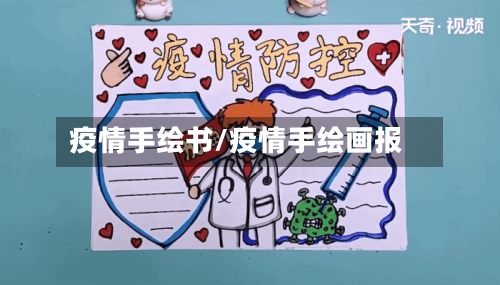 疫情手绘书/疫情手绘画报-第3张图片