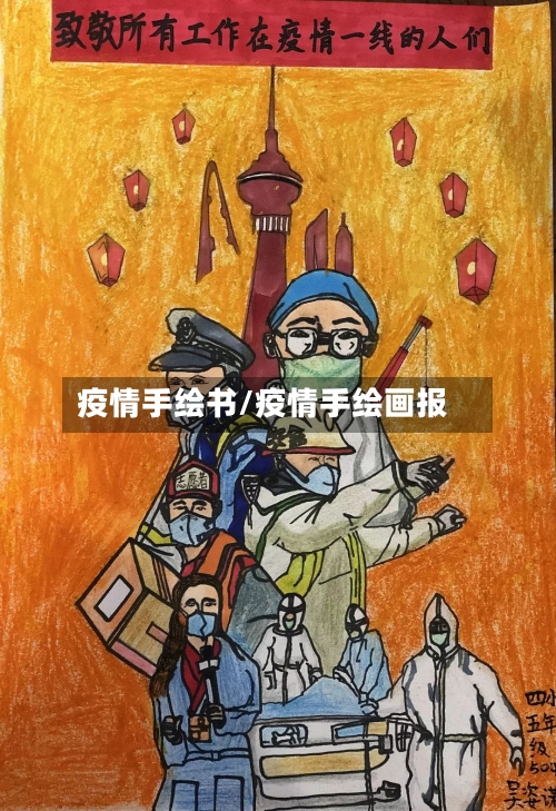 疫情手绘书/疫情手绘画报-第2张图片
